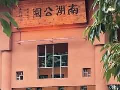 -南宁南湖公园