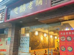 门面-双喜老铺(人民广场店)