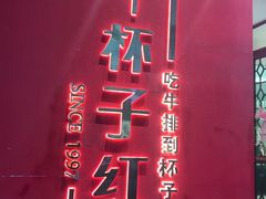-杯子红牛排(创意产业园店)