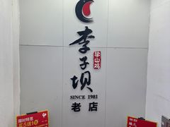 -李子坝梁山鸡(李子坝大鸡哥店)