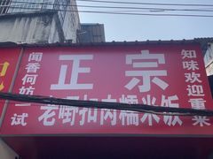 -老嘢扣肉糯米饭(云亭街店)