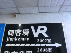 -VR间客漫虚拟现实体验馆(汉街店)