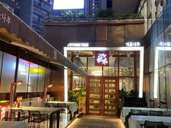 -秋木烤肉·韩国牛肉名家(高新旗舰店)