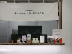-李山山茶事(景枫店)