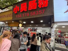 -小吴肠粉
