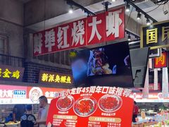 -阿财老铺·老蚌埠龙虾城(华夏总店)