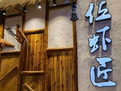 -有位虾匠·手工土菜小馆(市北店)