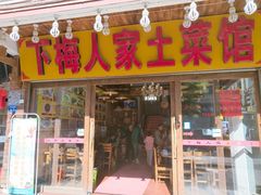门面-下梅人家土菜馆(历史文化餐厅度假区店)