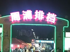 -周浦夜市
