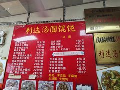 -利达汤圆馄饨(川公路店)