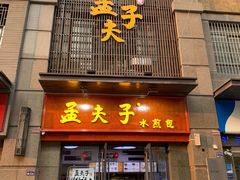 门面-孟夫子水煎包(锦艺城店)