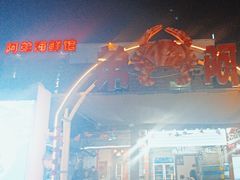 -阿弟特色海鲜餐厅·大排档(平潭店)