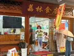 -荔林食店(西华路店)