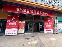 -昂立青少儿成长中心(宝山万达校区)
