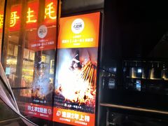 -纪录片《人生一串》体验店(静安店)