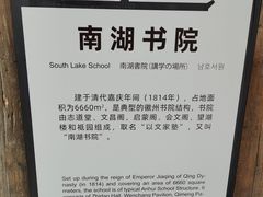 -南湖书院