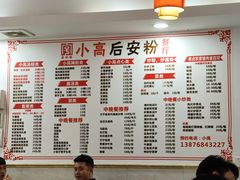 -小高后安粉餐厅(解放四路店)