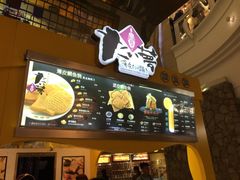 -粉粉乐鲷鱼烧(美罗城店)
