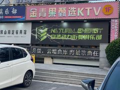 -金青果甄选KTV(劳动公园店)