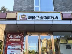 -新侨三宝乐面包店(崇文门店)