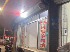 门面-阿军羊肉馆