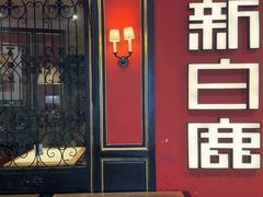 -新白鹿餐厅(第一百货店)