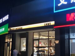 门面-HAVE A ROOM·有间质果(总店)