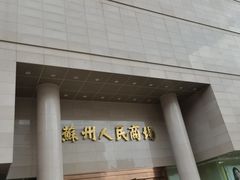 -苏州人民商场