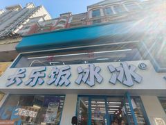 -长乐饭冰冰·冰饭·烧烤(长乐总店)