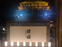 -濮园 · 四合院餐厅