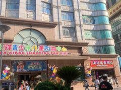 -宝大祥青少年儿童购物中心(南京东路店)