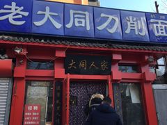 -韩师傅老大同刀削面(北苑路店)