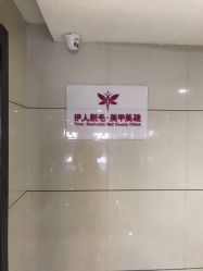 -伊人脱毛美甲美睫连锁机构