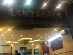 门面-遵义虾子张六羊肉粉(普陀路店)