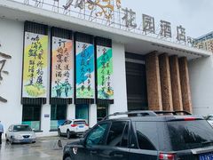 门面-天下春花园酒店(大东店)