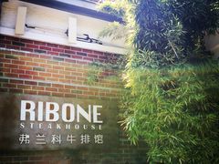 -弗兰克牛排西餐厅Ribone steak house(柠檬花园店)