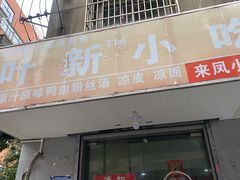 -叶新小吃店(来凤小区总店)