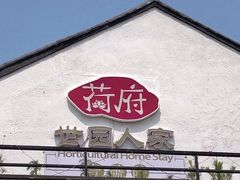 门面-荷府私房菜