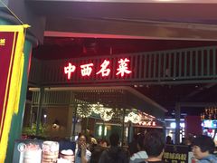 门面-中西名菜(增城万达广场店)