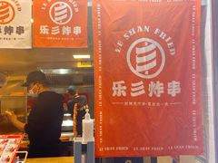 -乐彡炸串·烤苕皮(西单华威约饭街店)