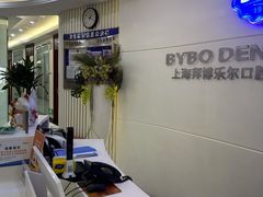 -泰康拜博口腔(世博园乐尔店)