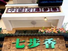 -七步香云南山里菜(昆明老街店)