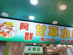 -阿群甘草水果