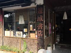 -邊城書店
