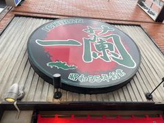 门面-一蘭拉面(新宿中央东口店)