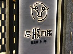 -盡膳口福跷脚牛肉火锅(合生汇购物中心店)