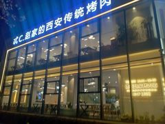 -勇利赵家烤肉坊(含光路店)