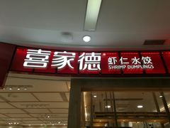 -喜家德虾仁水饺(南山书城店)