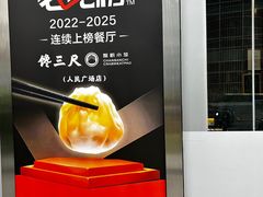 -馋三尺蟹粉小笼(人民广场店)