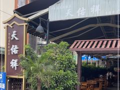 -天佑祥万春老卤(天乡后街店)